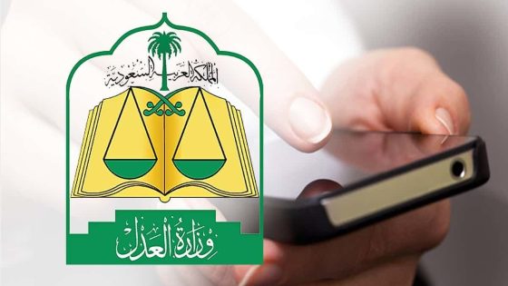 وزارة-العدل-السعودية-تطلق-تطبيق-البورصة-العقارية