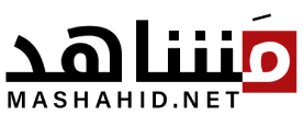 مَشاهد